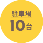駐車場10台